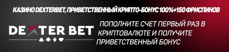 Бонусы недели: приветственная акция от Dexterbet, турнир от VBet, бонус от DogsFortune