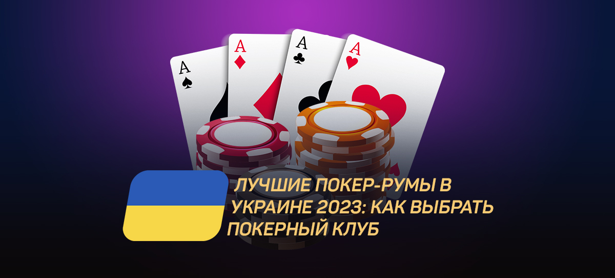 Лучшие покер-румы в Украине 2023