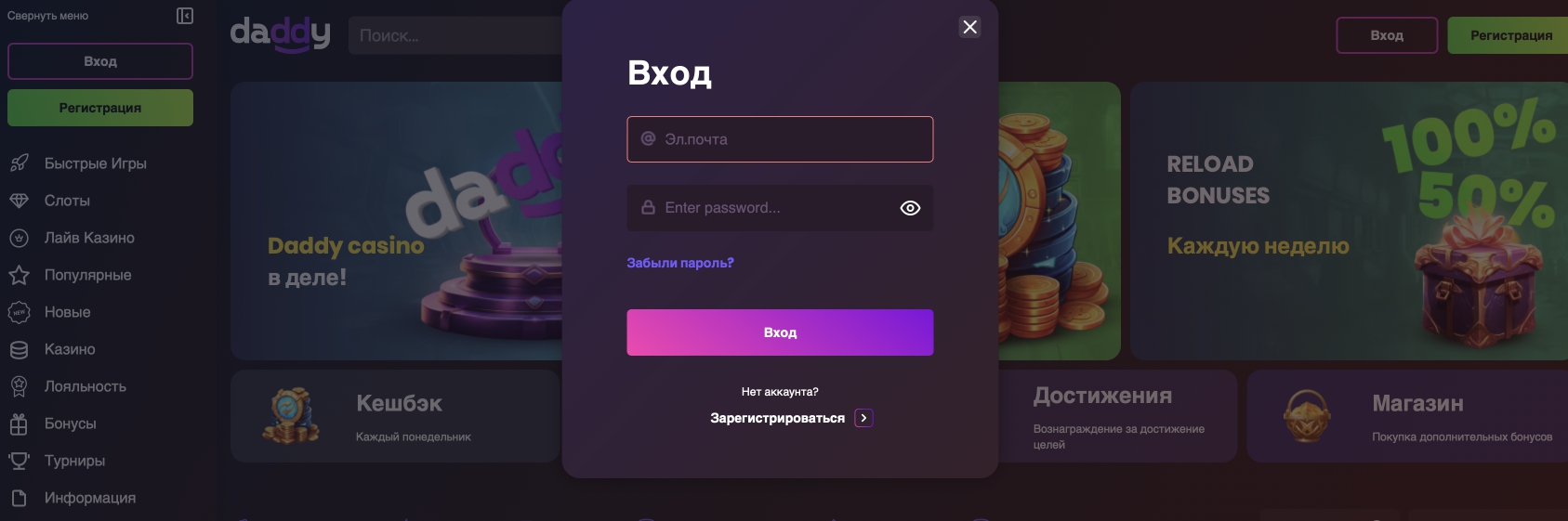 Форма авторизации на сайте Daddy Casino