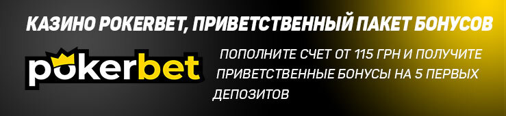 Бонусы недели: приветственная акция от Pokerbet, турнир от Vbet, фриспины от LalaBet