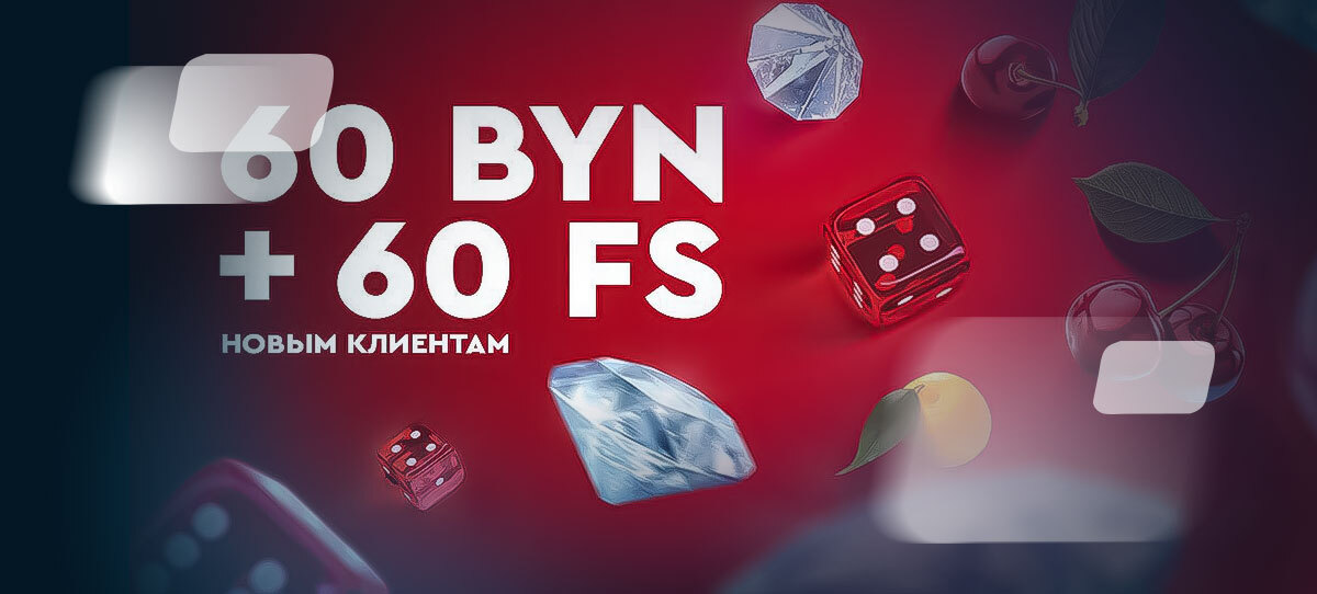 Вот это поворот! Fonbet предложил очень крутой приветственный бонус: 60+60 