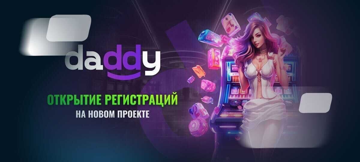 Новое казино Daddy — успей получить подарок за регистрацию