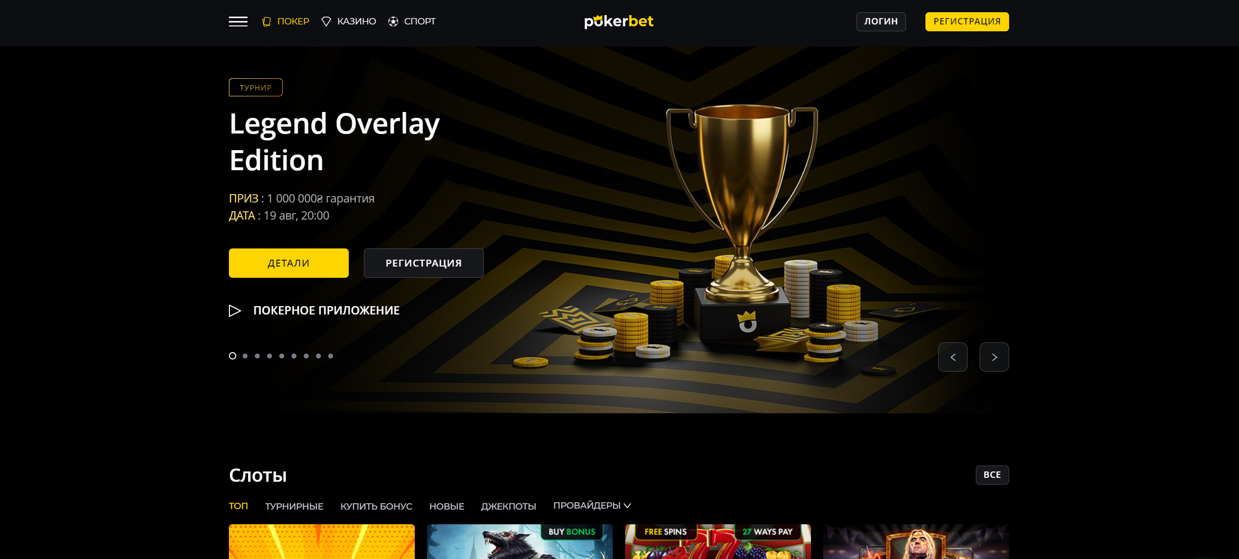 Регистрация в казино Pokerbet