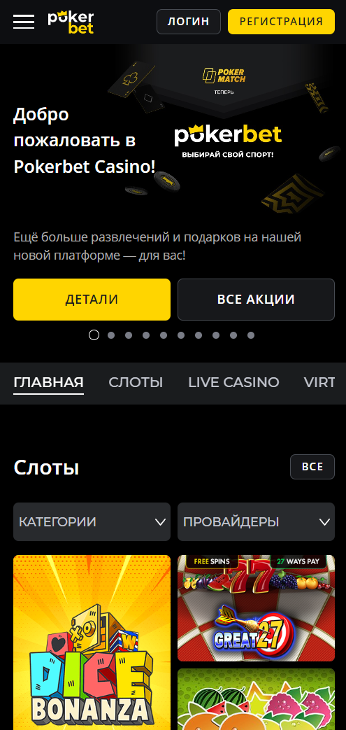 Регистрация в казино Pokerbet