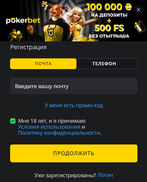 Регистрация в казино Pokerbet