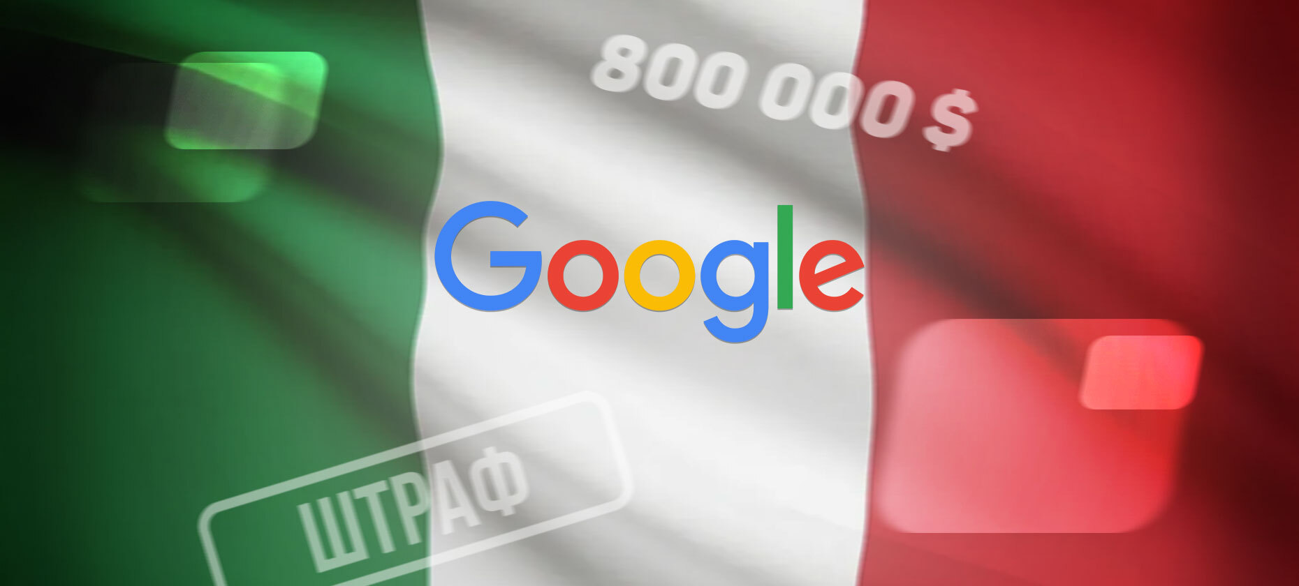 Google избежал штрафа на $800 тыс. в Италии за нарушение правил рекламы азартных игр