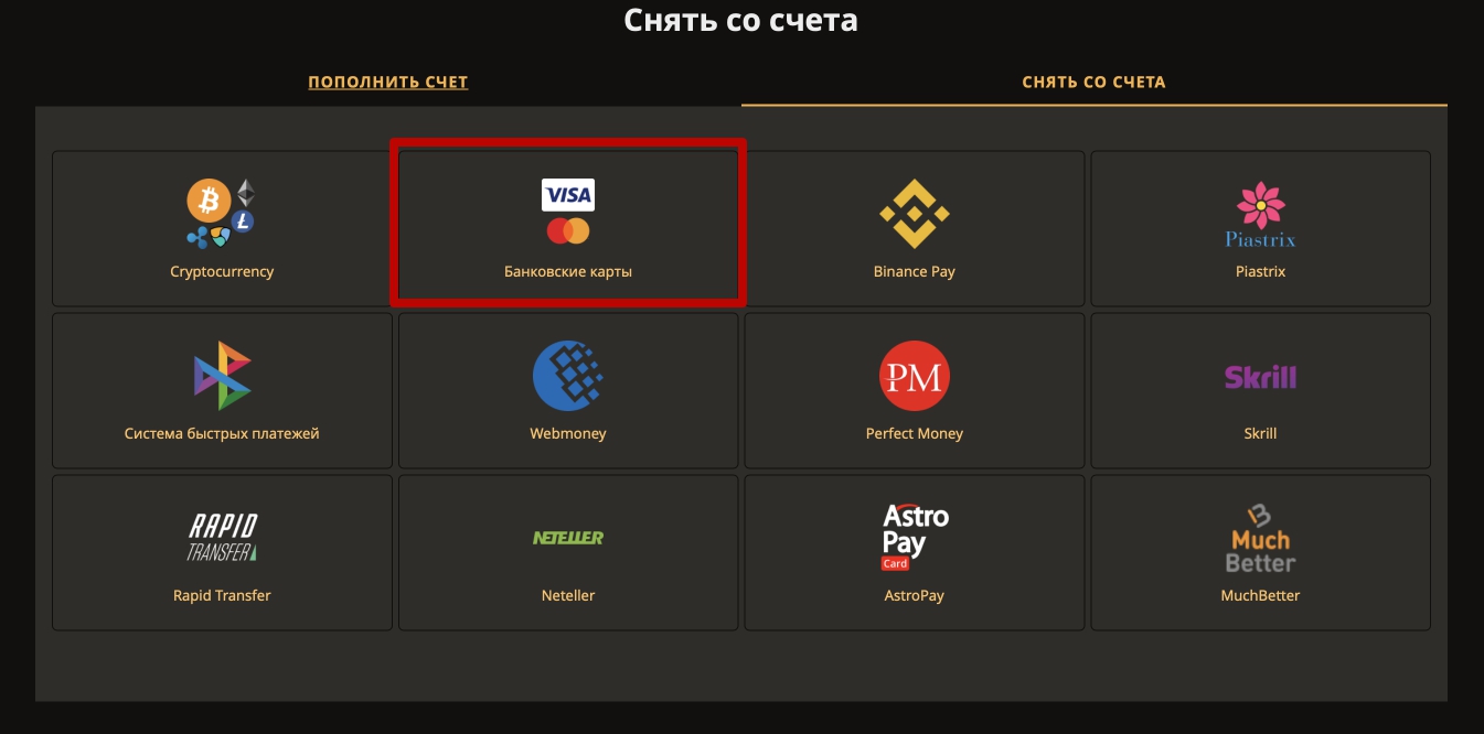 Выбор метода выплаты Банковская карта на сайте казино PlayFortuna