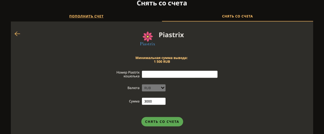 Вывод средств на кошелек Piastrix на сайте казино PlayFortuna