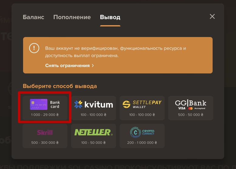 Выбор банковской карты для вывод денег с сайта Sol Casino