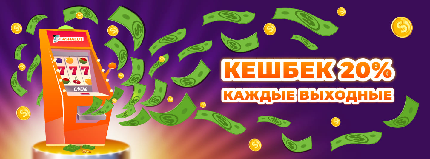 кэшбэк