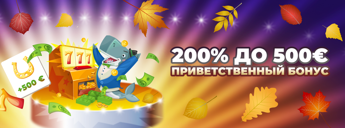 Приветственный бонус