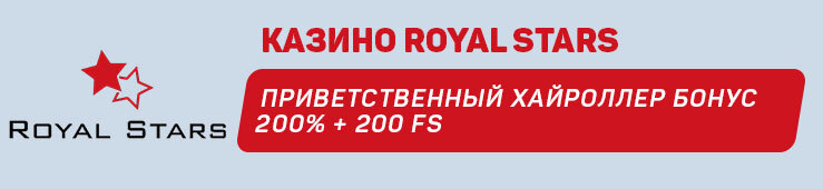 приветственный хайроллер бонус от Royal Stars