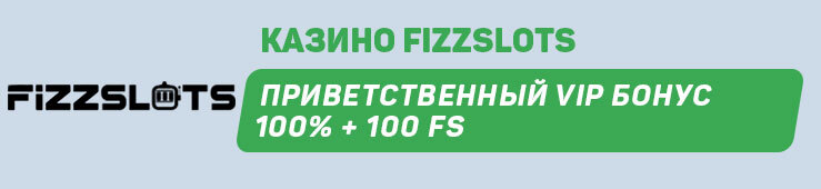 VIP-бонус от FizzSlots