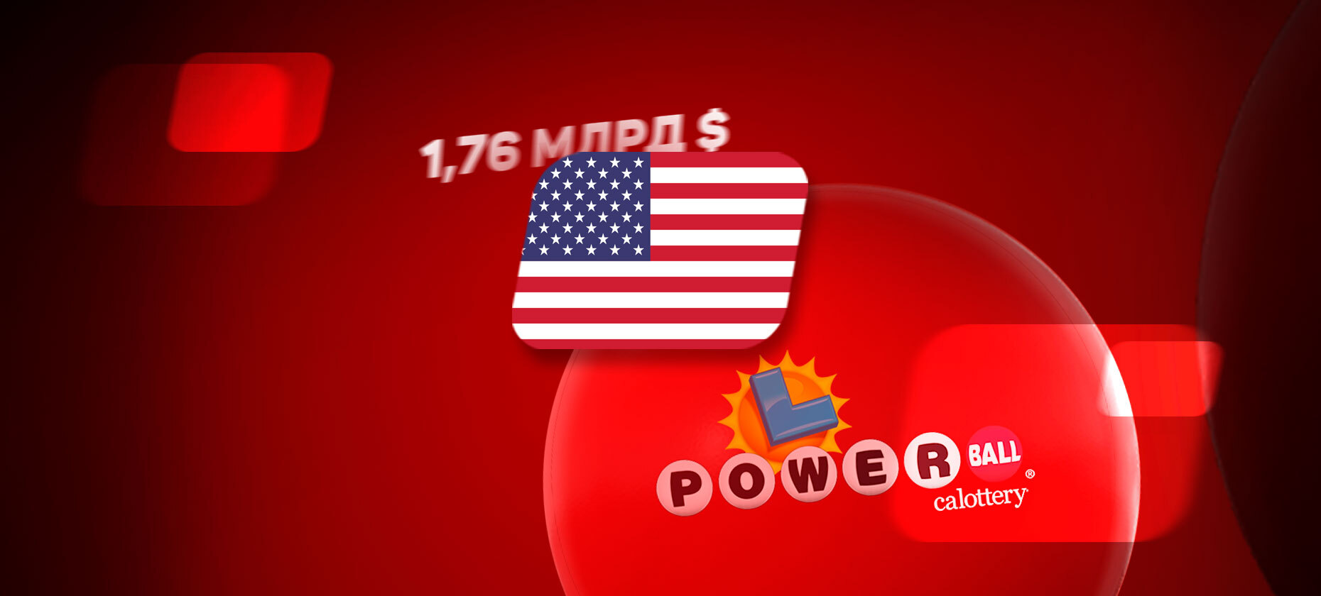 Американец сорвал джекпот в размере 1,76 млрд долларов в лотерее Powerball