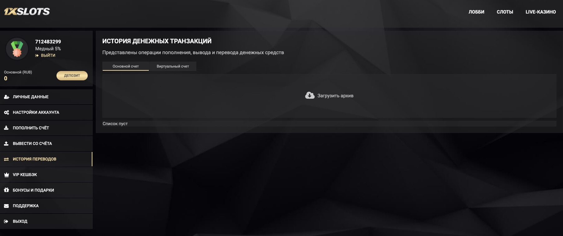 История транзакций в казино 1xSlots