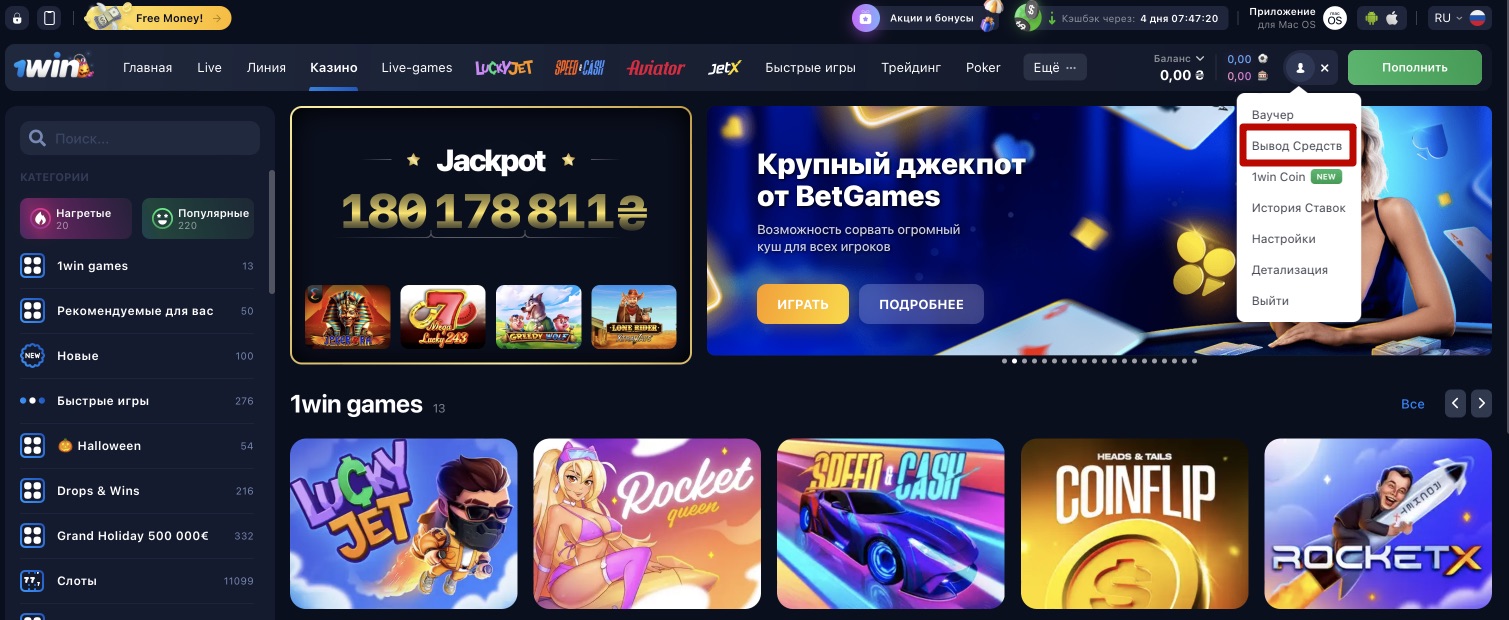 Переход в раздел выплат на сайте казино 1win