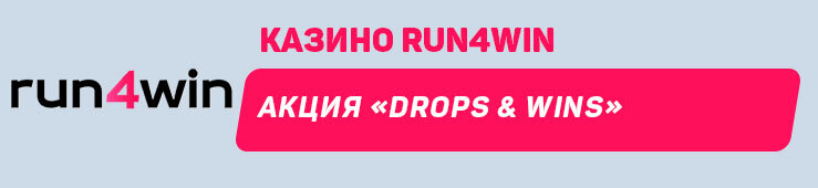 Drops & Wins» от Run4Win