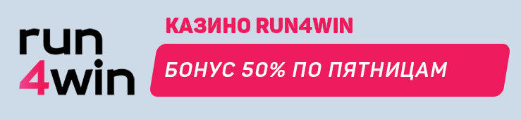 бонус по пятницам от Run4Win