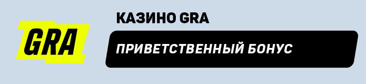 приветственный бонус от казино Gra