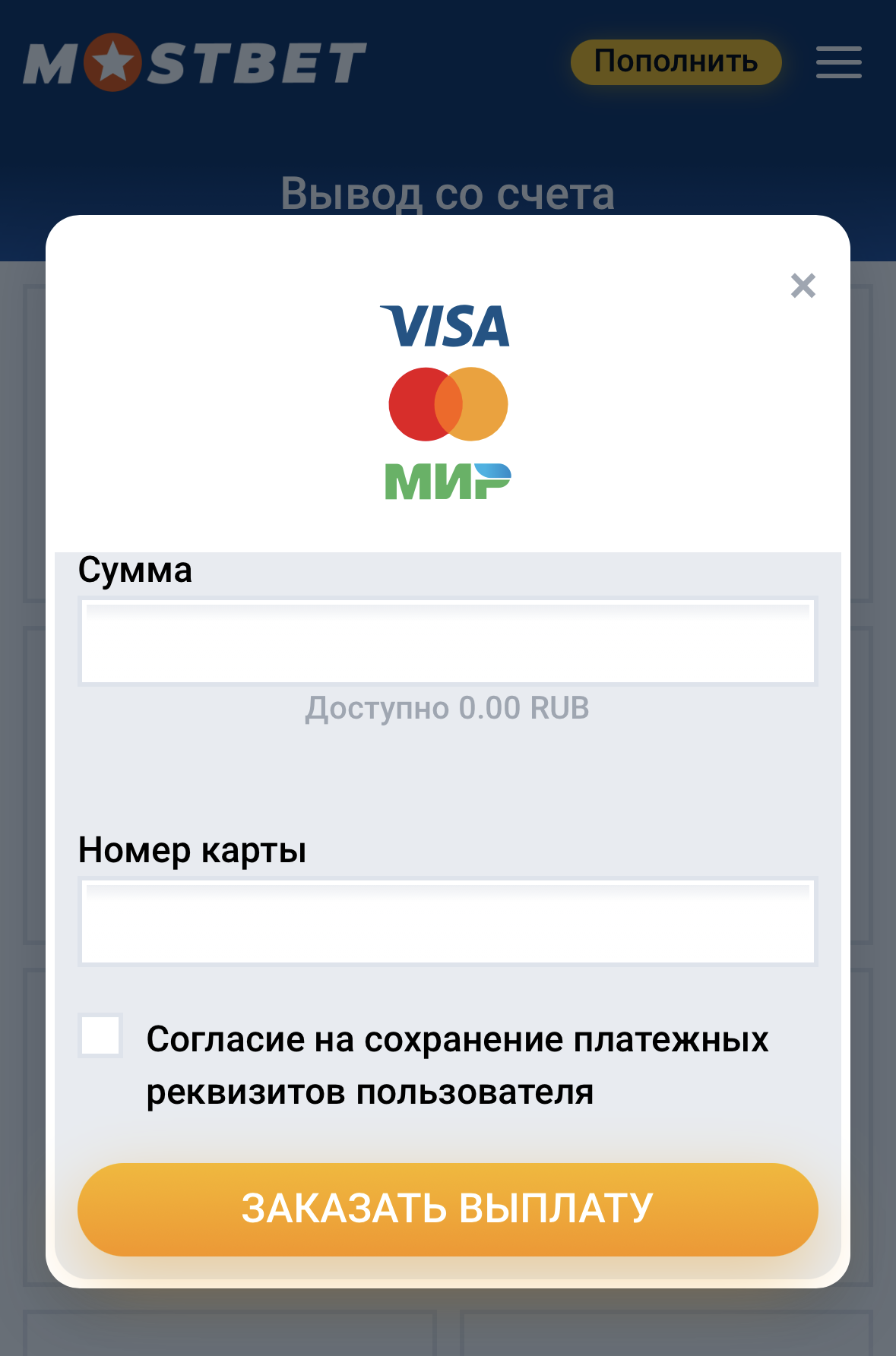 Вывод средств в мобильном приложении казино Mostbet