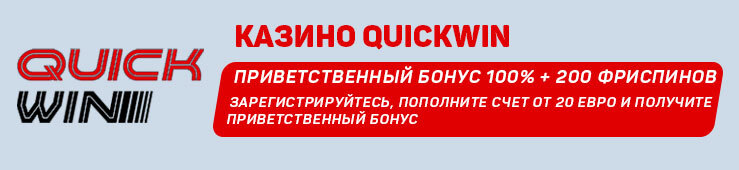 Бонусы недели: приветственная акция от QuickWin, розыгрыш от Pin-Up, еженедельный кэшэк от QuinnBet