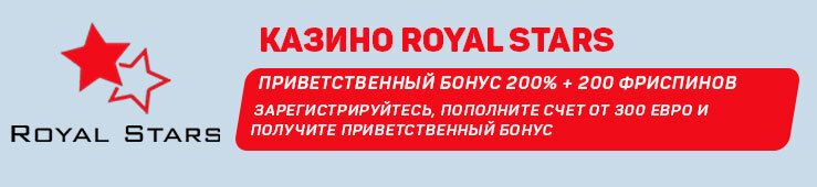 Бонусы недели: приветственная акция от Royal Stars, фриспины от Космолота, еженедельный кэшэк от Run4Win