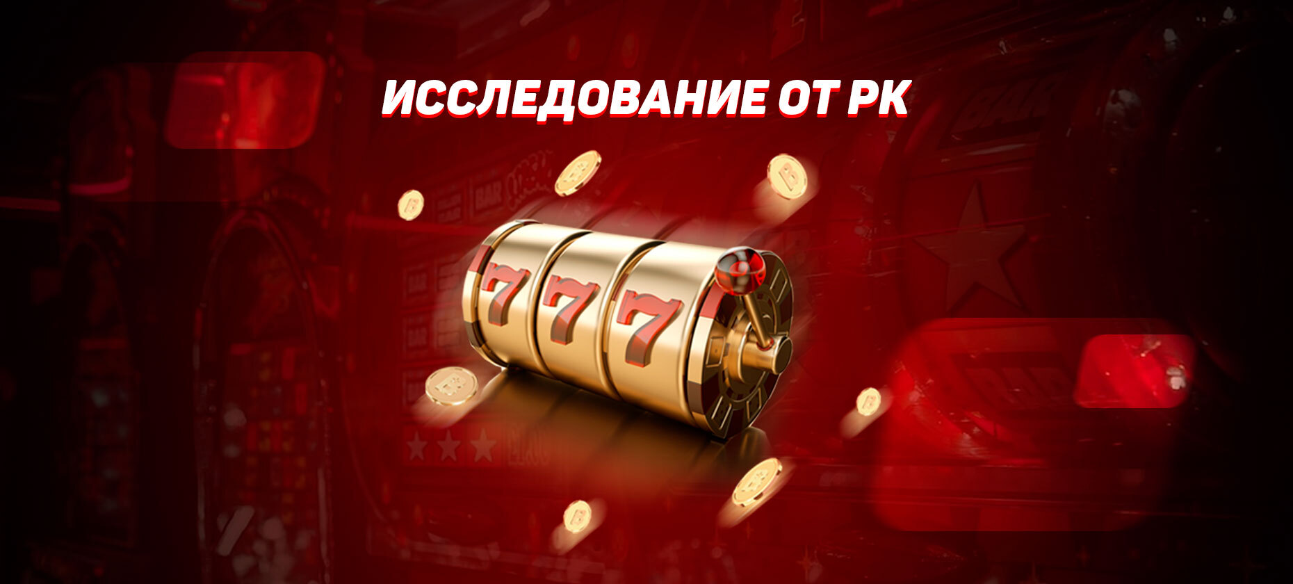 Исследование от РК: покупки бонусов в слотах и тенденции их развития