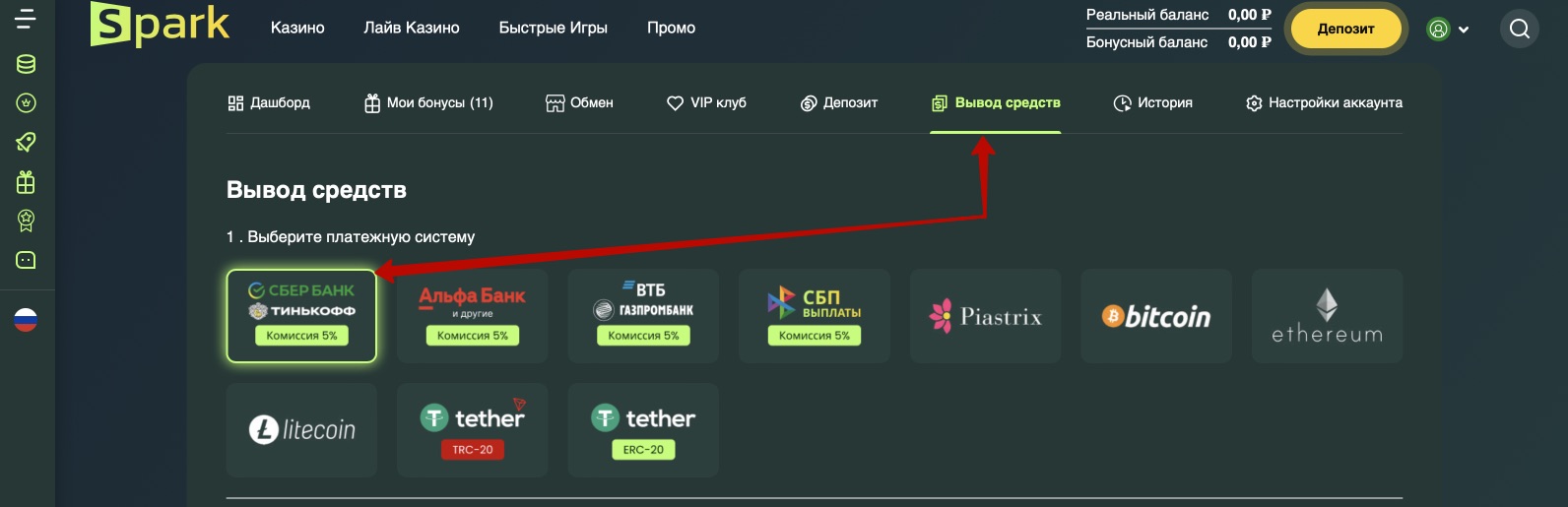 Раздел выплат на сайте казино Spark