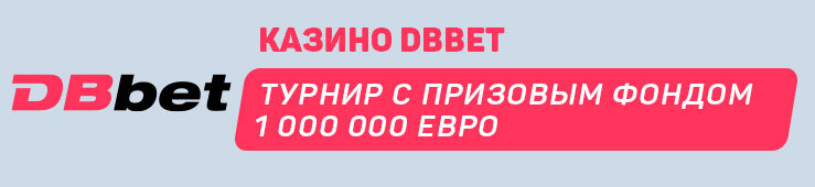 Турнир с призовым фондом 1 000 000 евро от казино DBbet