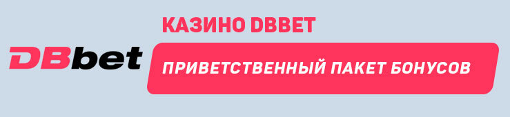 Онлайн-казино DBbet