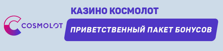 Космолот