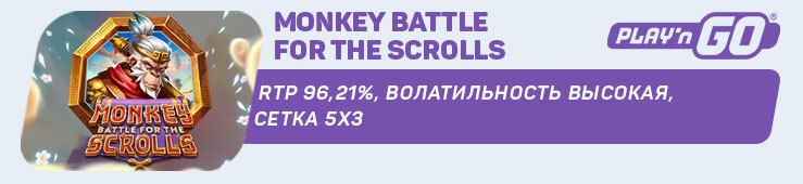 Monkey Battle for the Scrolls  от Play’n GO