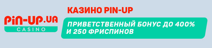 приветственный бонус до 400% и 250 фриспинов за первый депозит