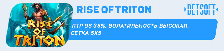 Rise of Triton от BetSoft