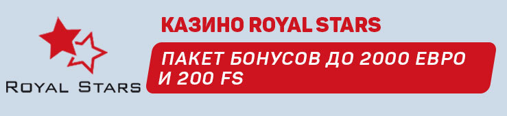 Приветственный пакет бонусов от казино Royal Stars