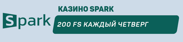 До 200 FS каждый четверг от казино Spark