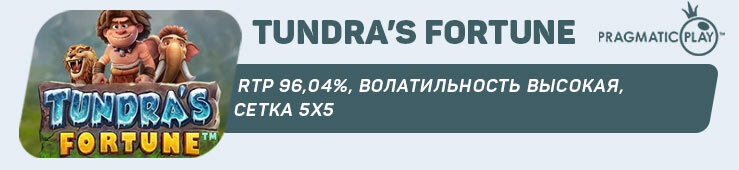 Tundra’s Fortune от Pragmatic Play