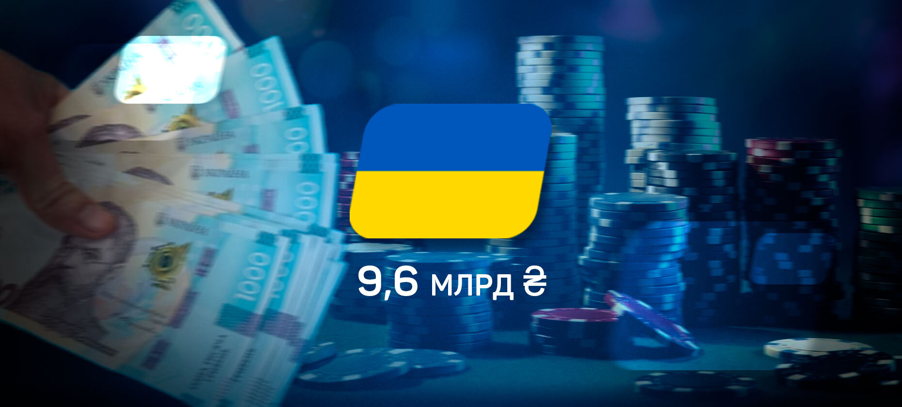 Игорный бизнес за 11 месяцев уплатил 9,6 млрд грн налогов. Это самые большие отчисления после легализации азартных игр