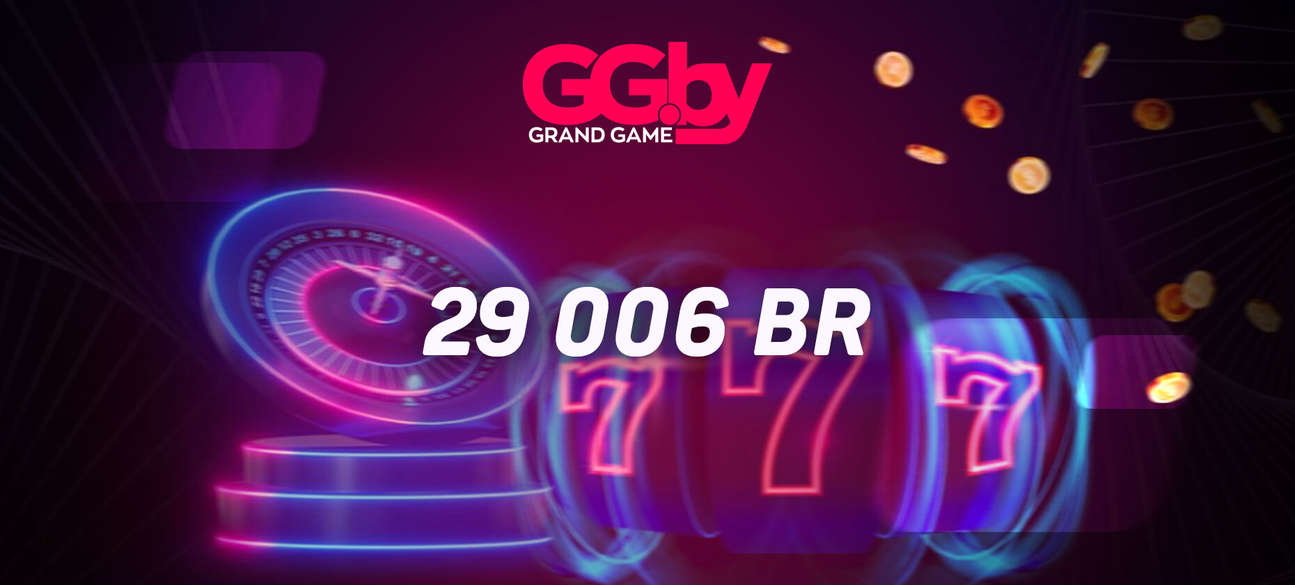Житель Гомеля выиграл 29 006 BYN в Grand Casino!