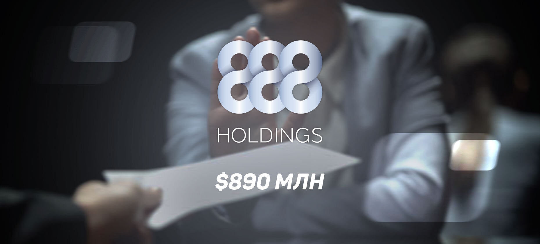 888 Holdings отказались от предложения своего партнера Playtech о покупке холдинга за $890 млн
