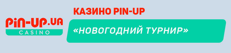 Новогодний турнир» от казино Pin-Up