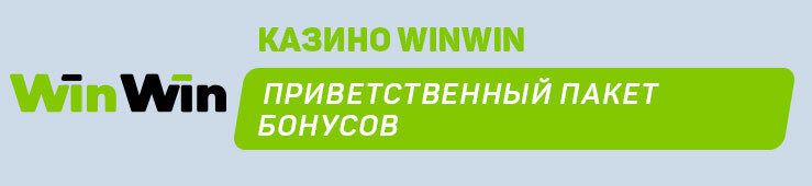 Приветственный пакет бонусов от казино Winwin
