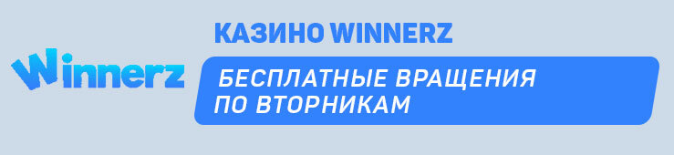 Бесплатные вращения по вторникам от казино Winnerz