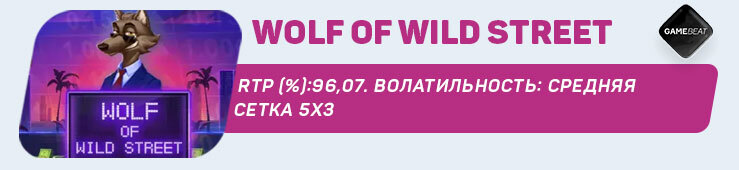 Wolf of Wild Street от  Gamebeat