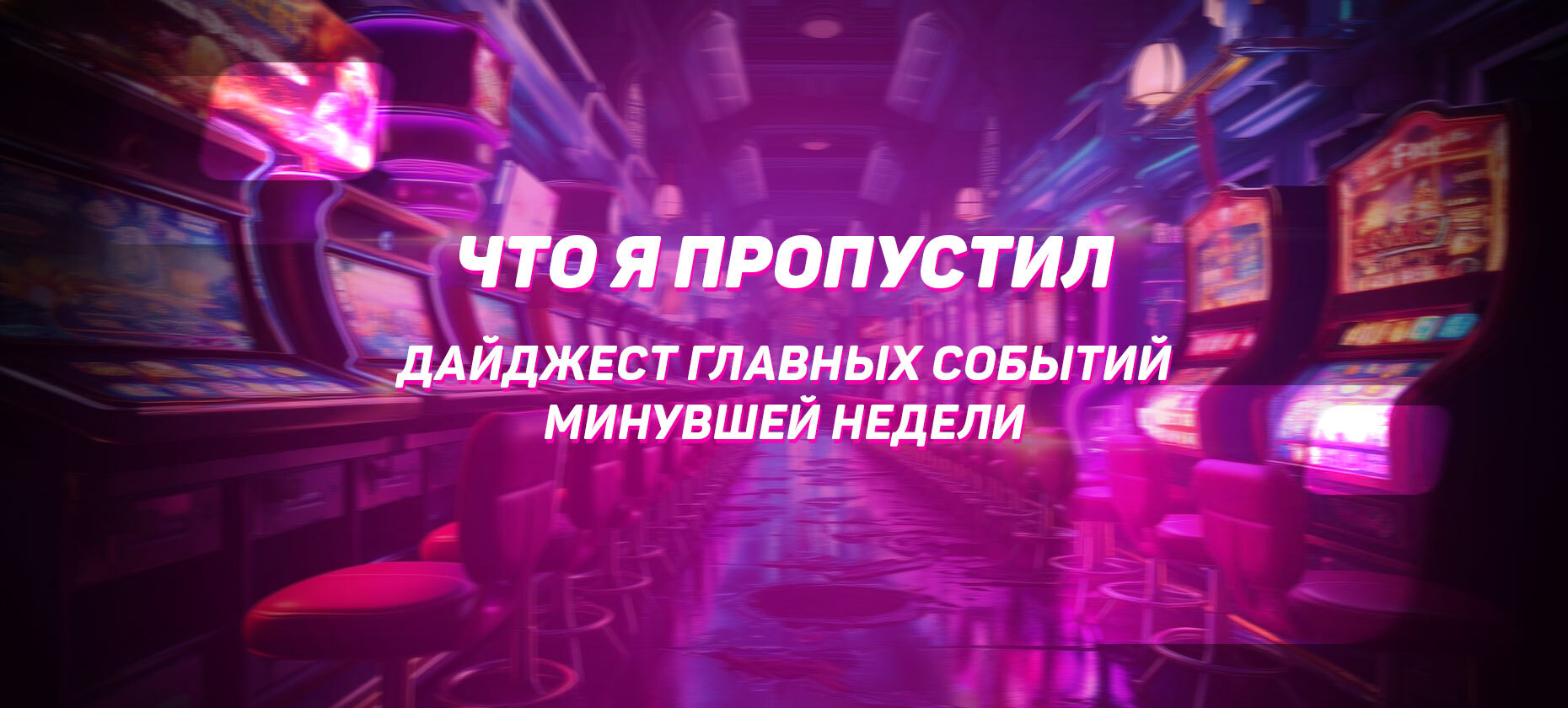 Что я пропустил. Дайджест главных событий минувшей недели