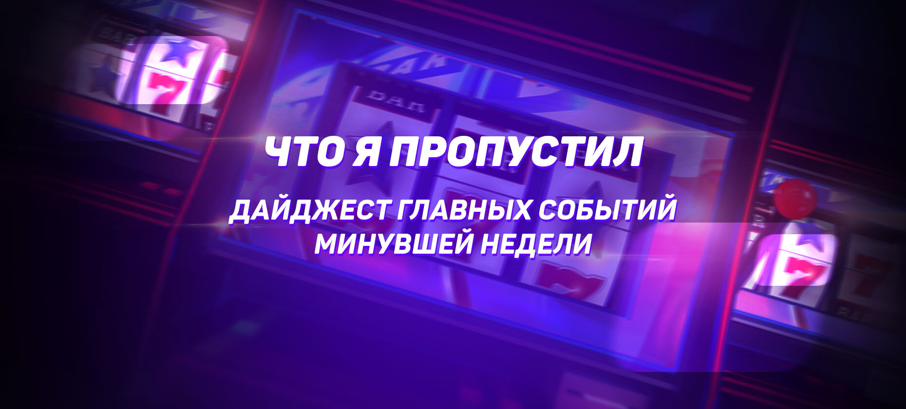 Что я пропустил. Дайджест главных событий минувшей недели
