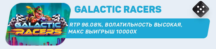 Galactic Racers от Relax Gaming