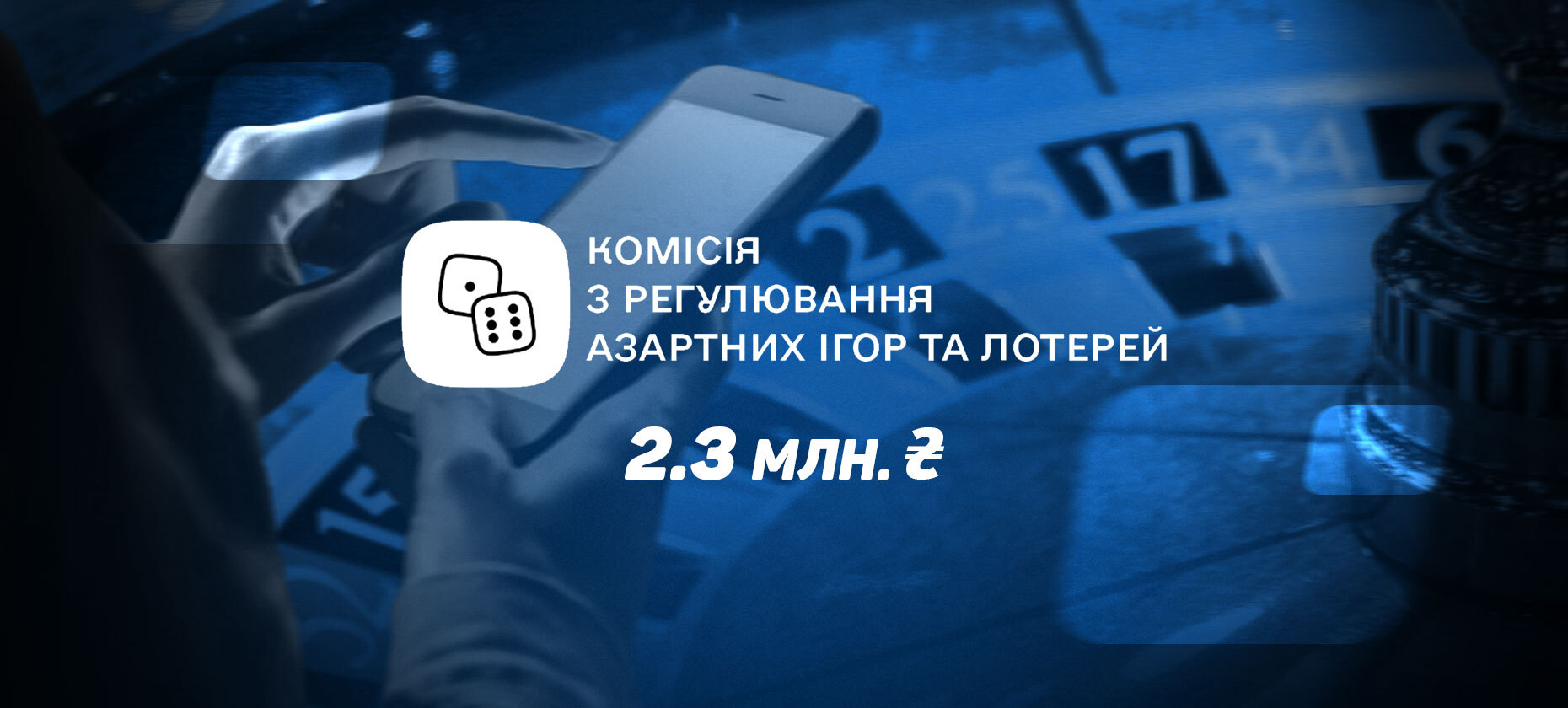 КРАИЛ напомнила о штрафе 2,13 млн гривен за нарушение правил рекламы азартных игр