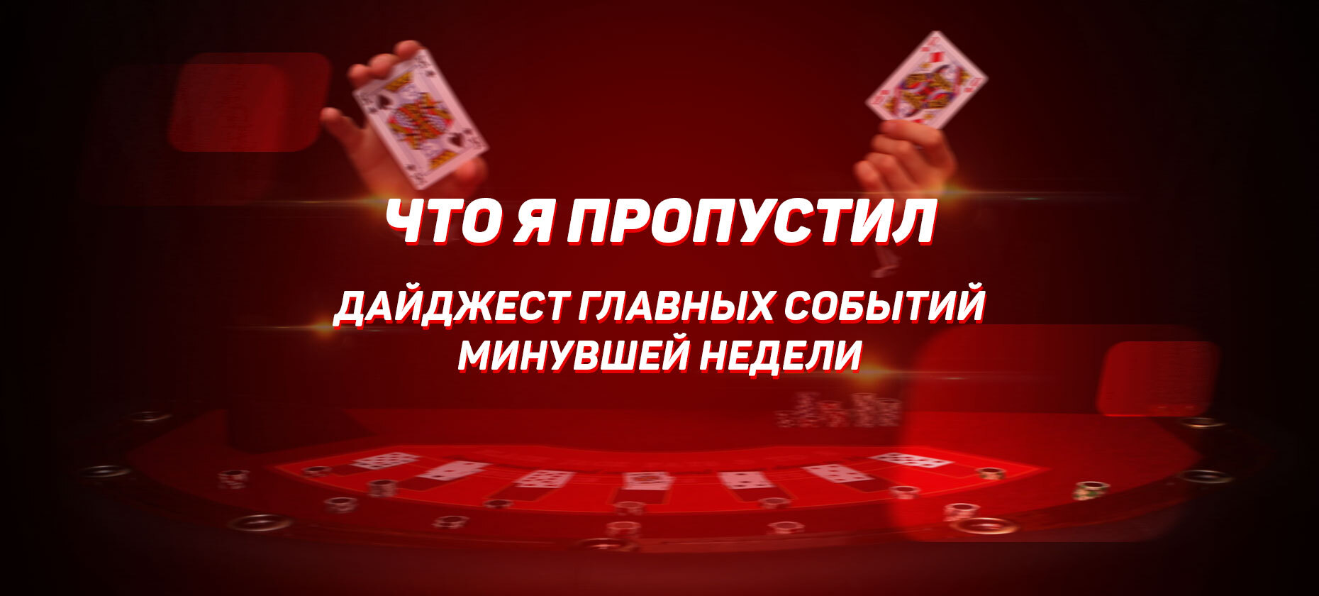Что я пропустил. Дайджест главных событий минувшей недели (с 29 января и 4 февраля)