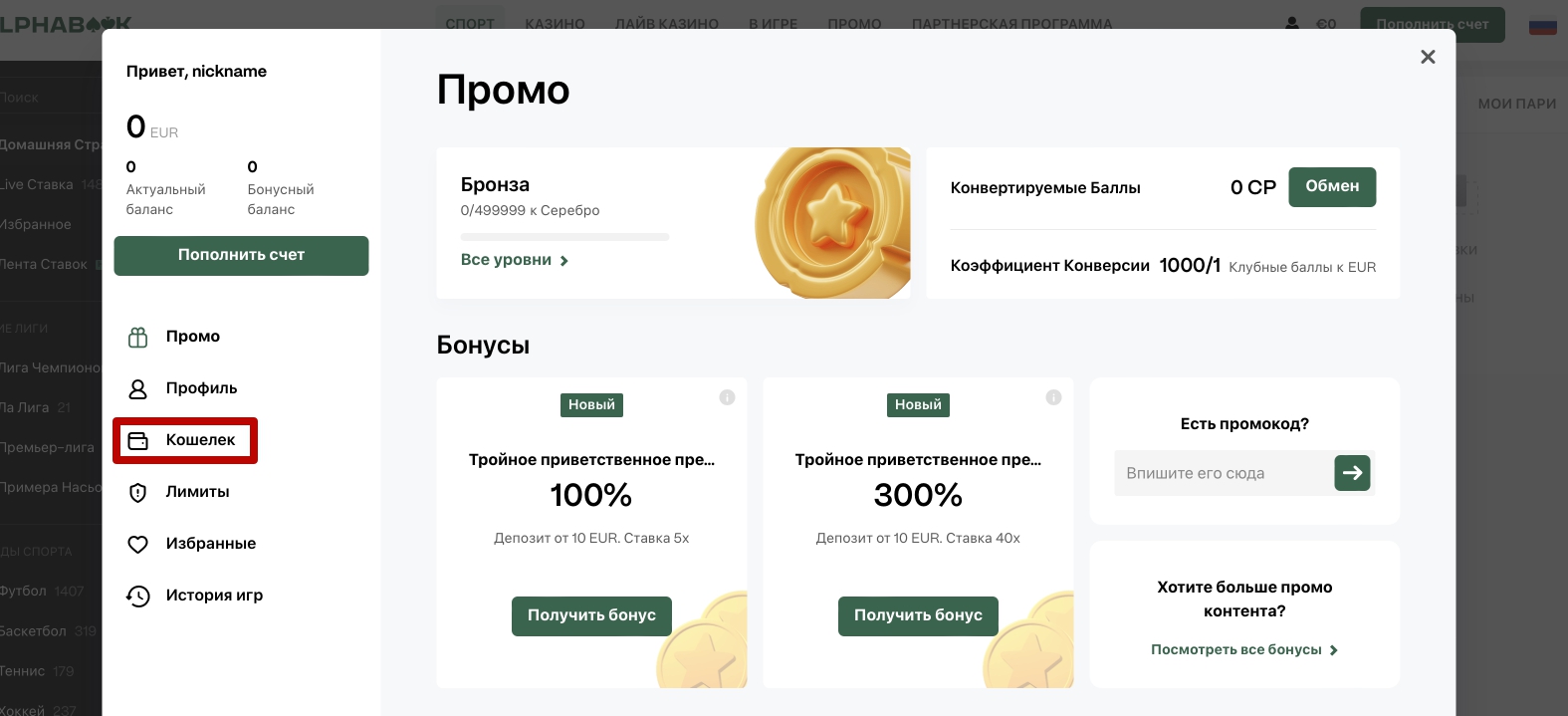 Переход в «Кошелек» на сайте казино Alphabook